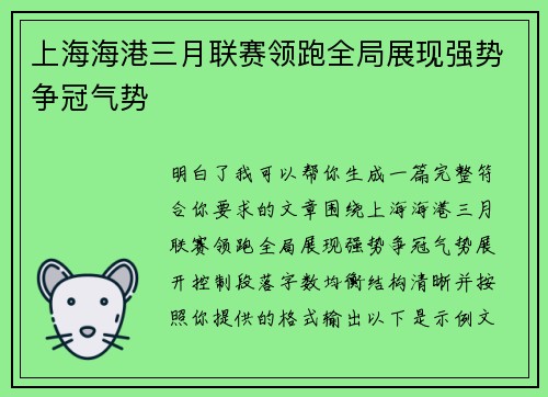 上海海港三月联赛领跑全局展现强势争冠气势 上海海港三月联赛领跑全局展现强势争冠气势