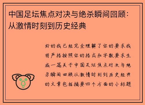 中国足坛焦点对决与绝杀瞬间回顾:从激情时刻到历史经典 中国足坛焦点对决与绝杀瞬间回顾:从激情时刻到历史经典