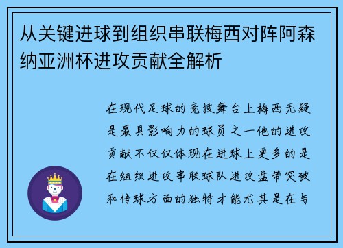 从关键进球到组织串联梅西对阵阿森纳亚洲杯进攻贡献全解析 从关键进球到组织串联梅西对阵阿森纳亚洲杯进攻贡献全解析