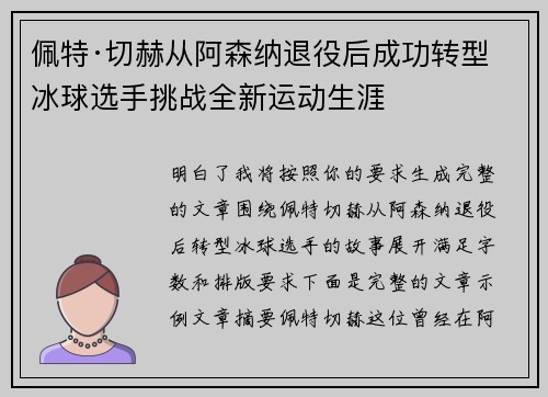 佩特·切赫从阿森纳退役后成功转型冰球选手挑战全新运动生涯 佩特·切赫从阿森纳退役后成功转型冰球选手挑战全新运动生涯