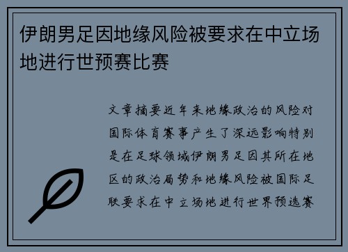 伊朗男足因地缘风险被要求在中立场地进行世预赛比赛