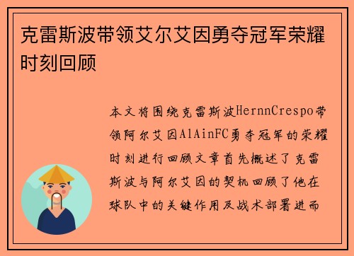 克雷斯波带领艾尔艾因勇夺冠军荣耀时刻回顾