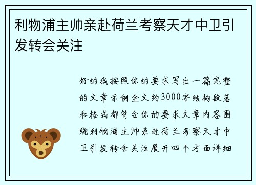利物浦主帅亲赴荷兰考察天才中卫引发转会关注 利物浦主帅亲赴荷兰考察天才中卫引发转会关注
