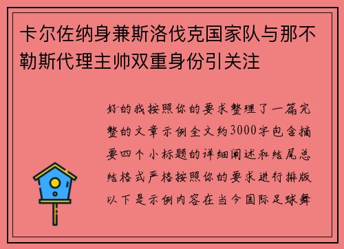 卡尔佐纳身兼斯洛伐克国家队与那不勒斯代理主帅双重身份引关注 卡尔佐纳身兼斯洛伐克国家队与那不勒斯代理主帅双重身份引关注