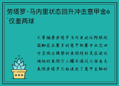 劳塔罗·马内里状态回升冲击意甲金靴仅差两球