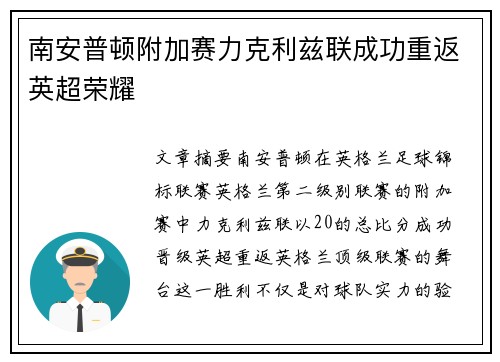 南安普顿附加赛力克利兹联成功重返英超荣耀