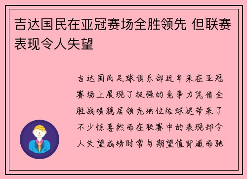 吉达国民在亚冠赛场全胜领先 但联赛表现令人失望