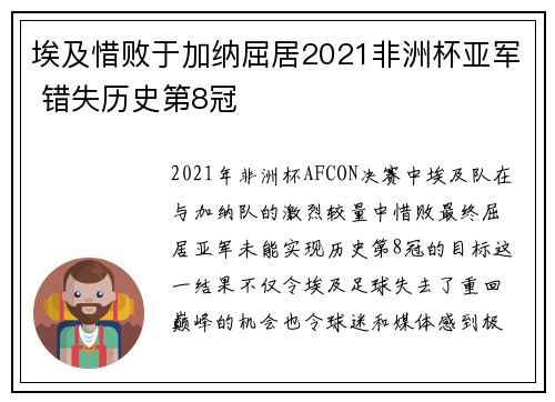 埃及惜败于加纳屈居2021非洲杯亚军 错失历史第8冠 埃及惜败于加纳屈居2021非洲杯亚军 错失历史第8冠