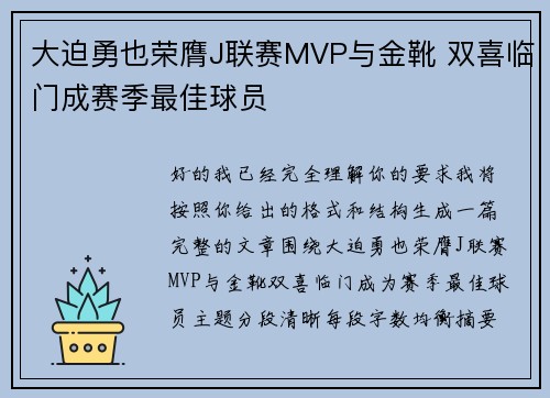 大迫勇也荣膺J联赛MVP与金靴 双喜临门成赛季最佳球员
