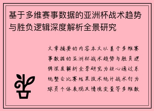 基于多维赛事数据的亚洲杯战术趋势与胜负逻辑深度解析全景研究