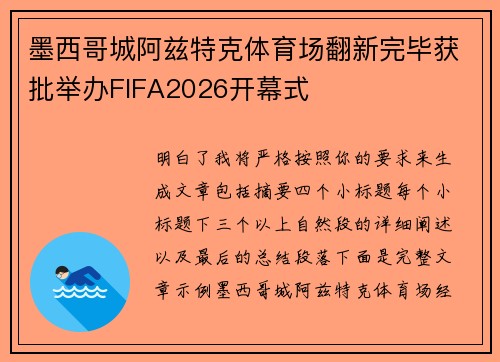 墨西哥城阿兹特克体育场翻新完毕获批举办FIFA2026开幕式 墨西哥城阿兹特克体育场翻新完毕获批举办FIFA2026开幕式
