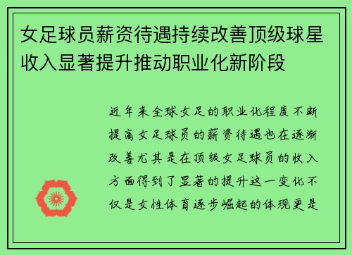 女足球员薪资待遇持续改善顶级球星收入显著提升推动职业化新阶段 女足球员薪资待遇持续改善顶级球星收入显著提升推动职业化新阶段