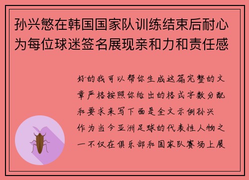 孙兴慜在韩国国家队训练结束后耐心为每位球迷签名展现亲和力和责任感
