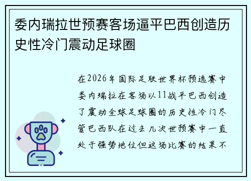 委内瑞拉世预赛客场逼平巴西创造历史性冷门震动足球圈