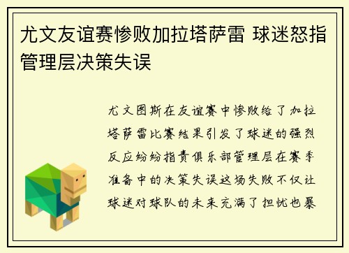 尤文友谊赛惨败加拉塔萨雷 球迷怒指管理层决策失误