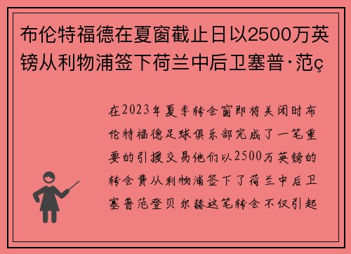 布伦特福德在夏窗截止日以2500万英镑从利物浦签下荷兰中后卫塞普·范登贝尔赫
