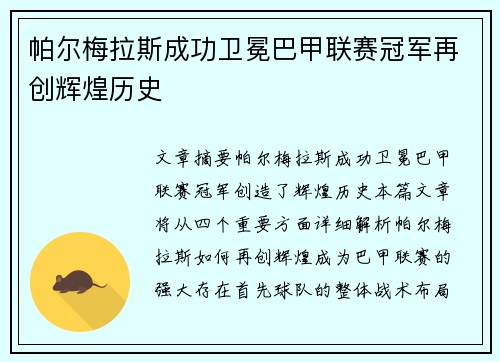 帕尔梅拉斯成功卫冕巴甲联赛冠军再创辉煌历史 