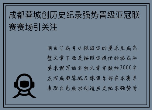 成都蓉城创历史纪录强势晋级亚冠联赛赛场引关注