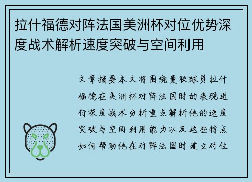 拉什福德对阵法国美洲杯对位优势深度战术解析速度突破与空间利用