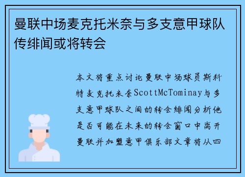 曼联中场麦克托米奈与多支意甲球队传绯闻或将转会