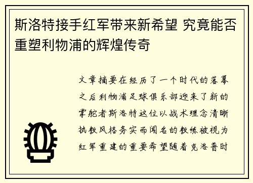 斯洛特接手红军带来新希望 究竟能否重塑利物浦的辉煌传奇