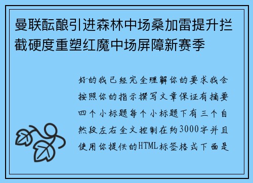 曼联酝酿引进森林中场桑加雷提升拦截硬度重塑红魔中场屏障新赛季