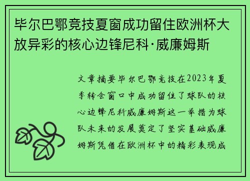 毕尔巴鄂竞技夏窗成功留住欧洲杯大放异彩的核心边锋尼科·威廉姆斯