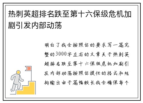 热刺英超排名跌至第十六保级危机加剧引发内部动荡
