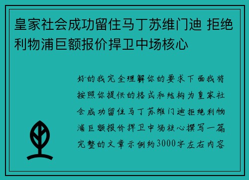 皇家社会成功留住马丁苏维门迪 拒绝利物浦巨额报价捍卫中场核心