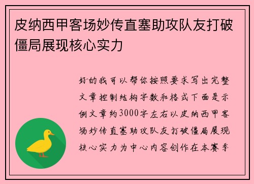 皮纳西甲客场妙传直塞助攻队友打破僵局展现核心实力