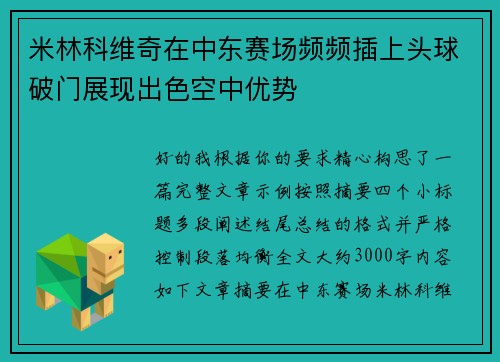 米林科维奇在中东赛场频频插上头球破门展现出色空中优势