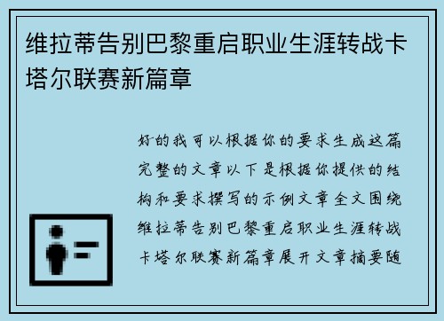 维拉蒂告别巴黎重启职业生涯转战卡塔尔联赛新篇章
