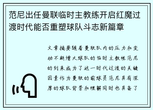 范尼出任曼联临时主教练开启红魔过渡时代能否重塑球队斗志新篇章