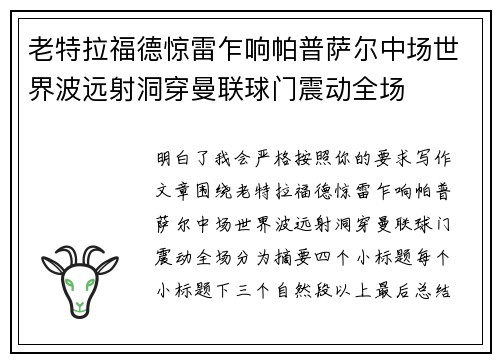 老特拉福德惊雷乍响帕普萨尔中场世界波远射洞穿曼联球门震动全场