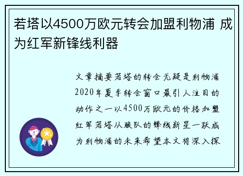 若塔以4500万欧元转会加盟利物浦 成为红军新锋线利器