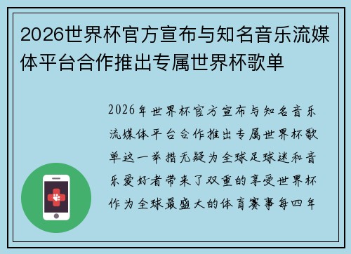 2026世界杯官方宣布与知名音乐流媒体平台合作推出专属世界杯歌单
