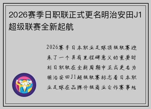 2026赛季日职联正式更名明治安田J1超级联赛全新起航