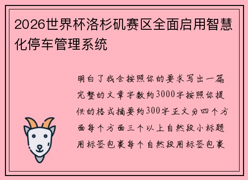 2026世界杯洛杉矶赛区全面启用智慧化停车管理系统