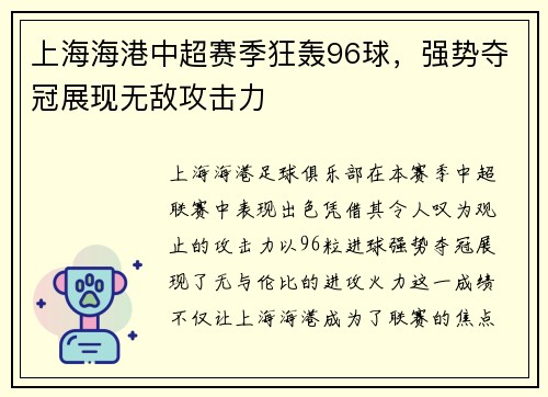 上海海港中超赛季狂轰96球,强势夺冠展现无敌攻击力 上海海港中超赛季狂轰96球,强势夺冠展现无敌攻击力