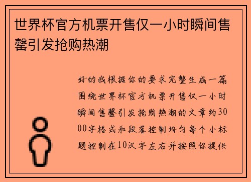 世界杯官方机票开售仅一小时瞬间售罄引发抢购热潮 世界杯官方机票开售仅一小时瞬间售罄引发抢购热潮