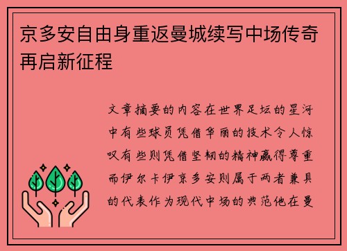 京多安自由身重返曼城续写中场传奇再启新征程 京多安自由身重返曼城续写中场传奇再启新征程