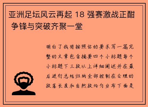 亚洲足坛风云再起 18 强赛激战正酣 争锋与突破齐聚一堂 亚洲足坛风云再起 18 强赛激战正酣 争锋与突破齐聚一堂