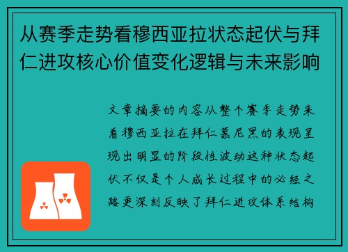 从赛季走势看穆西亚拉状态起伏与拜仁进攻核心价值变化逻辑与未来影响