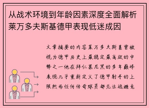 从战术环境到年龄因素深度全面解析莱万多夫斯基德甲表现低迷成因 从战术环境到年龄因素深度全面解析莱万多夫斯基德甲表现低迷成因