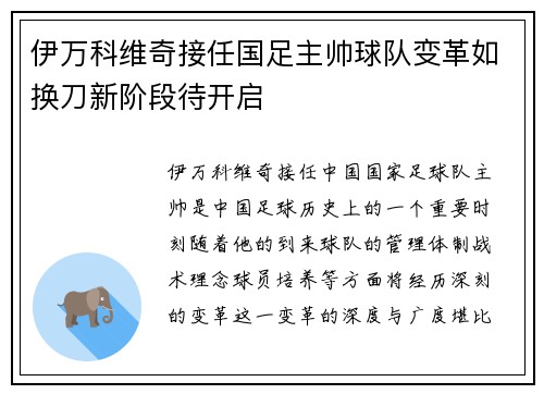 伊万科维奇接任国足主帅球队变革如换刀新阶段待开启 伊万科维奇接任国足主帅球队变革如换刀新阶段待开启
