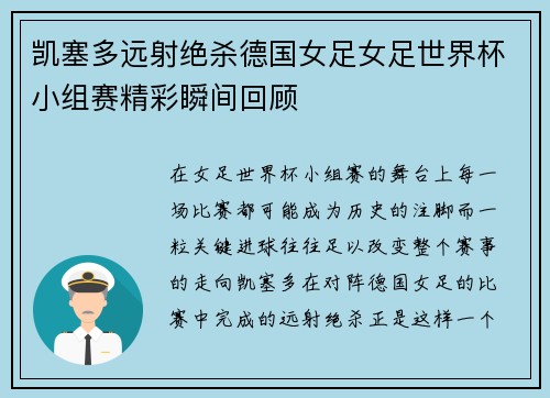 凯塞多远射绝杀德国女足女足世界杯小组赛精彩瞬间回顾 凯塞多远射绝杀德国女足女足世界杯小组赛精彩瞬间回顾