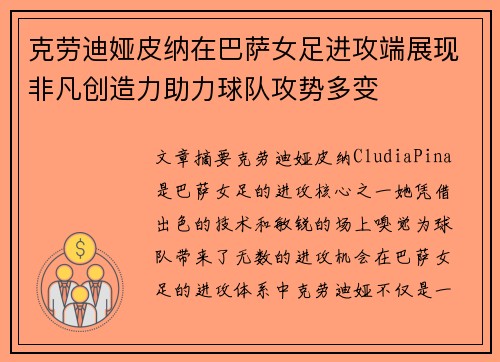 克劳迪娅皮纳在巴萨女足进攻端展现非凡创造力助力球队攻势多变 克劳迪娅皮纳在巴萨女足进攻端展现非凡创造力助力球队攻势多变