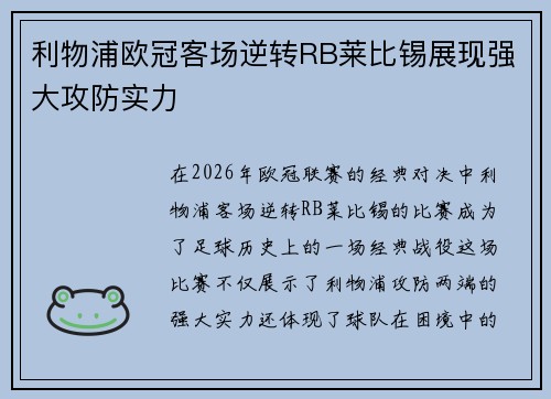 利物浦欧冠客场逆转RB莱比锡展现强大攻防实力
