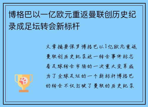 博格巴以一亿欧元重返曼联创历史纪录成足坛转会新标杆