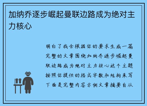 加纳乔逐步崛起曼联边路成为绝对主力核心